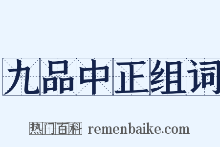 九品中正组词是什么意思的图片